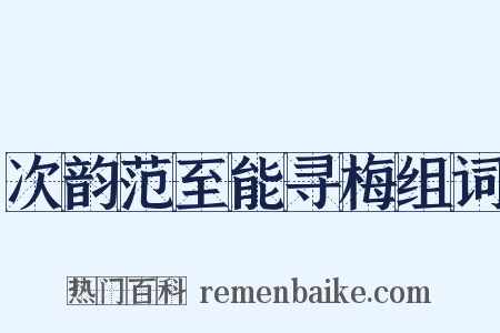 次韵范至能寻梅组词是什么意思的图片